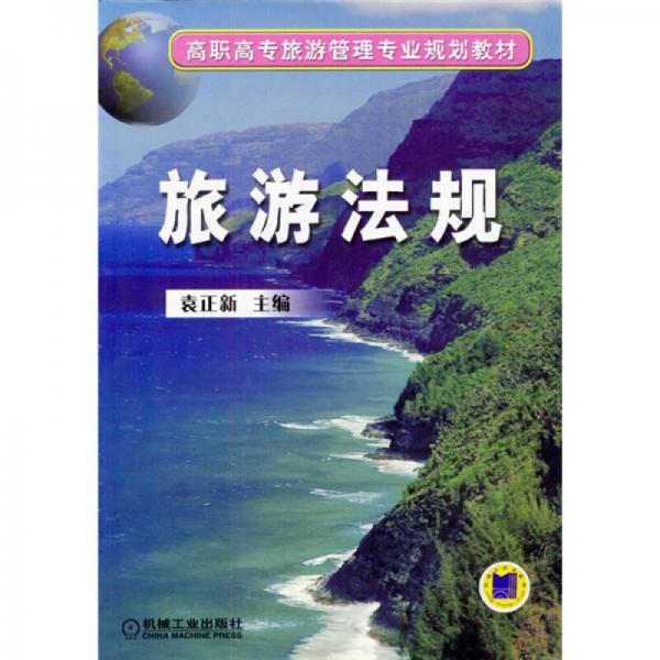 旅游法規(guī)
