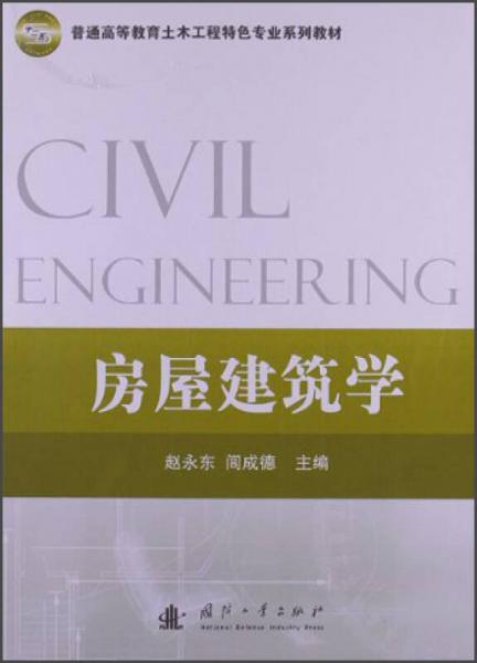 普通高等教育土木工程特色專業(yè)系列教材：房屋建筑學