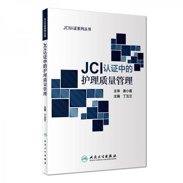 JCI认证中的护理质量管理