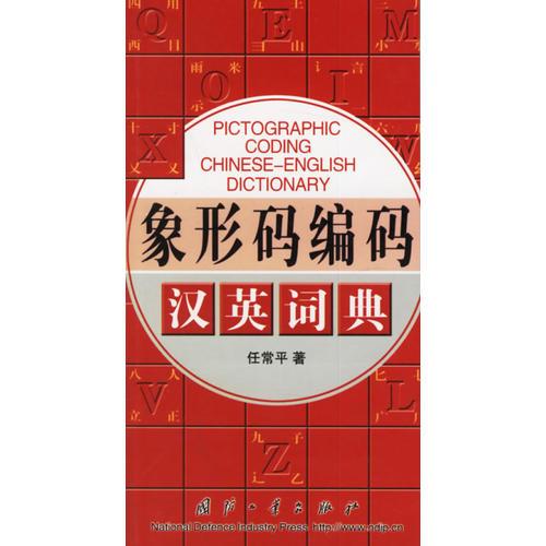 象形碼編碼漢英詞典