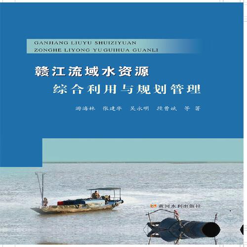 赣江流域水资源综合利用与规划管理