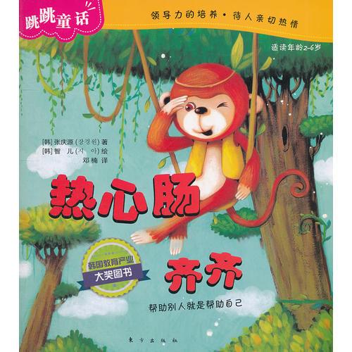 跳跳童話.熱心腸齊齊