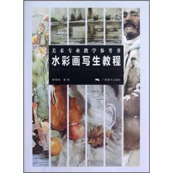 美術(shù)專業(yè)教學(xué)參考書：水彩畫寫生教程
