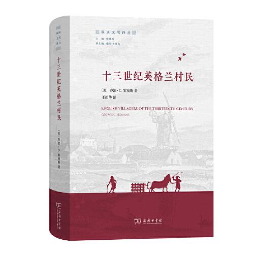 十三世紀(jì)英格蘭村民