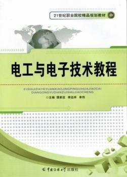 電工與電子技術(shù)教程