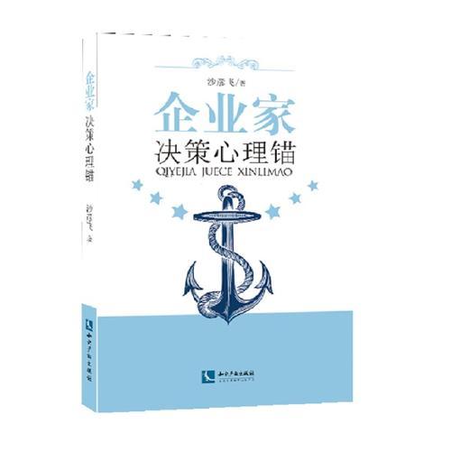 企業(yè)家決策心理錨