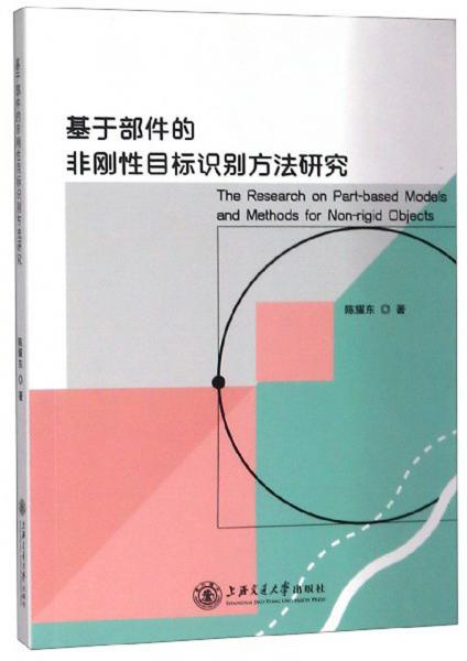 基于部件的非剛性目標識別方法研究