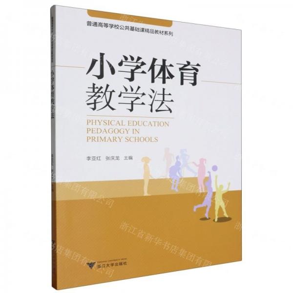 小學體育教學法/普通高等學校公共基礎課精品教材系列