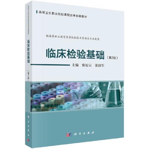 臨床檢驗(yàn)基礎(chǔ)（第2版）