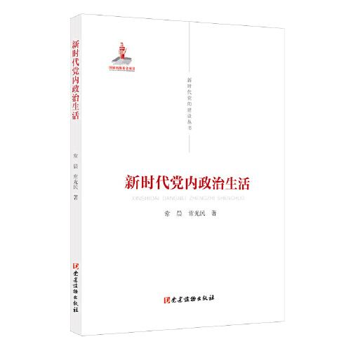 新時代黨的建設(shè)叢書——新時代黨內(nèi)政治生活