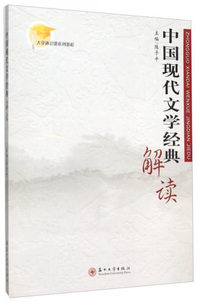 中國現(xiàn)代文學(xué)經(jīng)典解讀