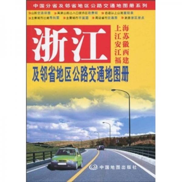 浙江及邻省地区公路交通地图册