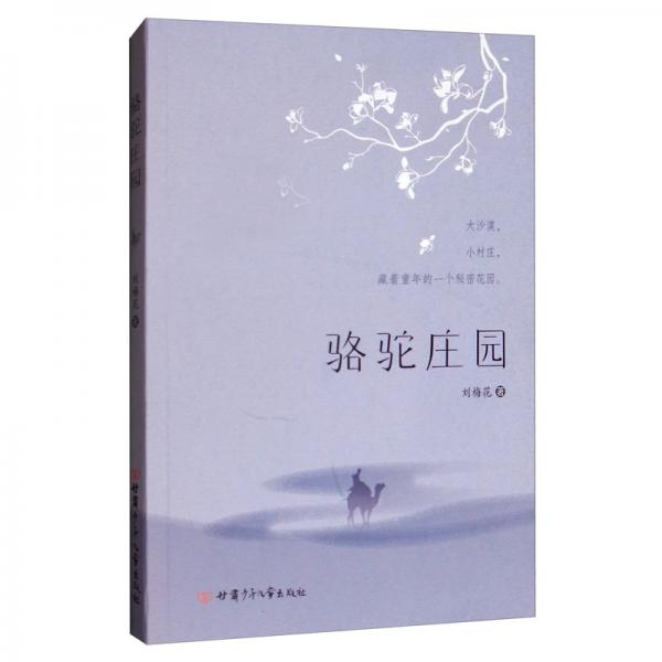 駱駝莊園