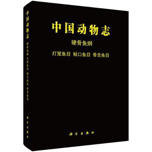 中國動物志.硬骨魚綱.燈籠魚目 鯨口魚目 骨舌魚目