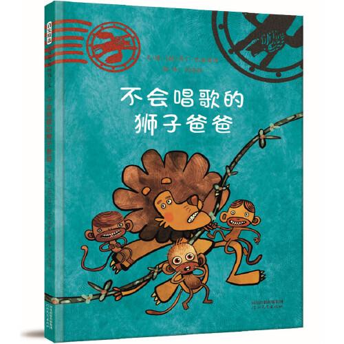 不會唱歌的獅子爸爸