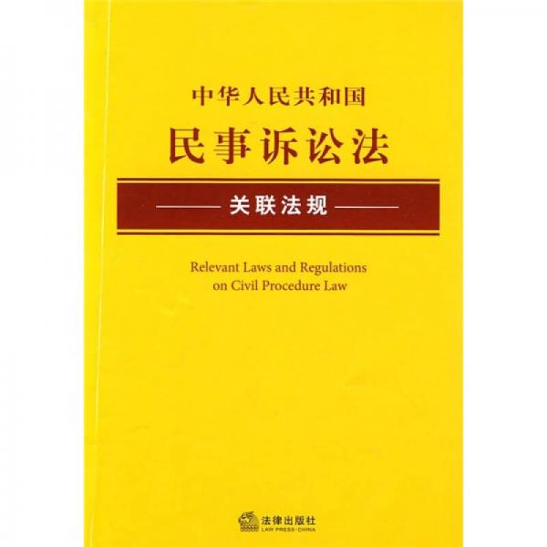 中华人民共和国民事诉讼法关联法规