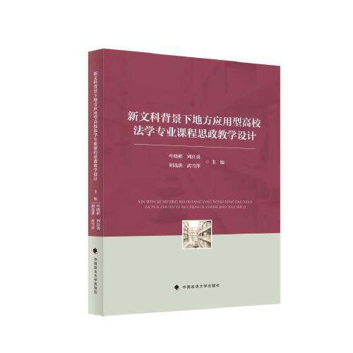 新文科背景下地方應(yīng)用型高校法學(xué)專業(yè)課程思政教學(xué)設(shè)計(jì)