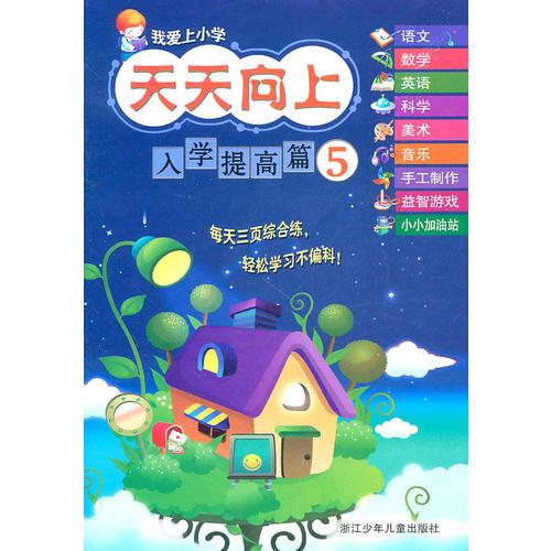 我愛上小學(xué) 天天向上：入學(xué)提高篇5