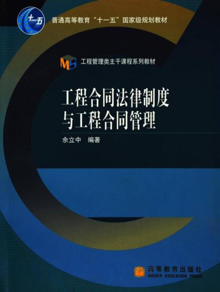 工程合同法律制度與工程合同管理