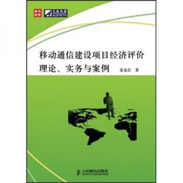 移动通信建设项目经济评价理论、实务与案例