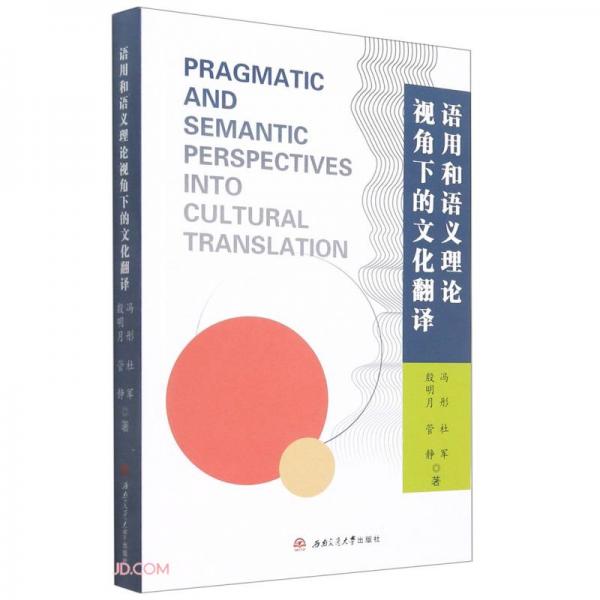 語用和語義理論視角下的文化翻譯