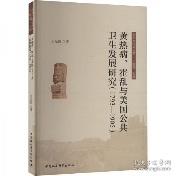 黃熱病、霍亂與美國(guó)公共衛(wèi)生發(fā)展研究