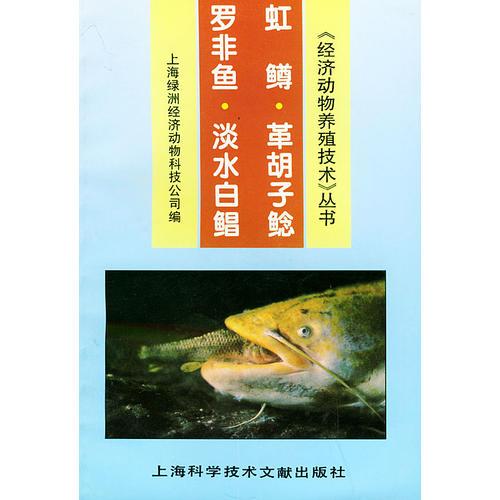 罗非鱼·淡水白鲳·虹鳟·革胡子鲶——经济动物养殖技术丛书