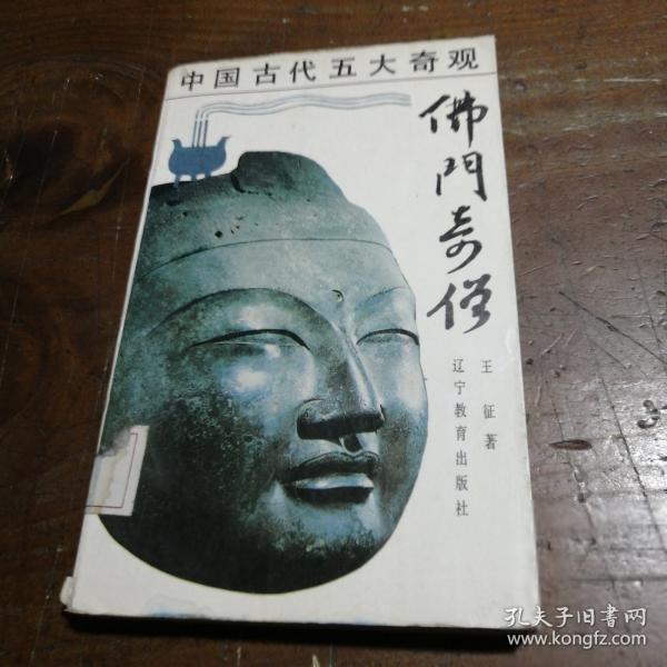 佛門奇僧