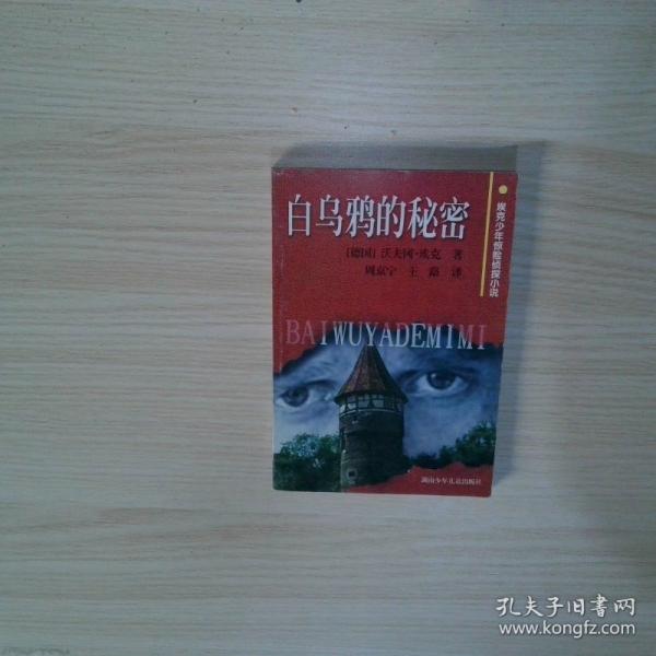 白烏鴉的秘密