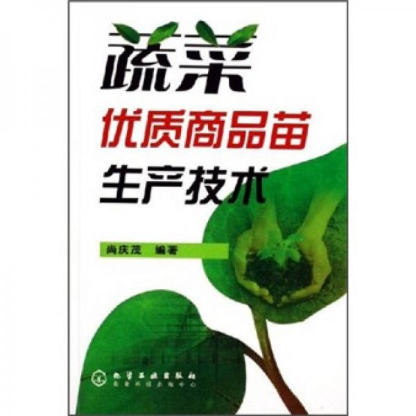 蔬菜優(yōu)質(zhì)商品苗生產(chǎn)技術(shù)