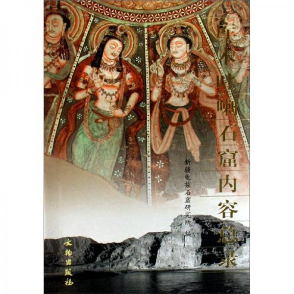 庫(kù)木吐喇石窟內(nèi)容總錄