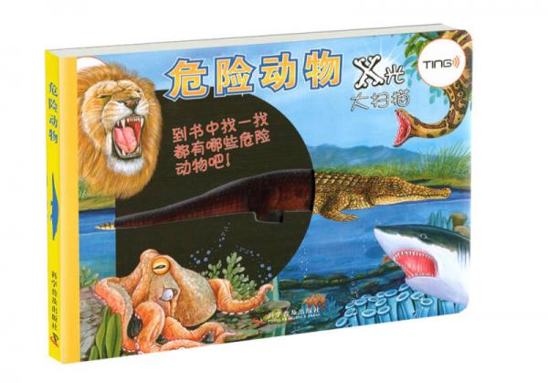 X光大掃描：危險動物