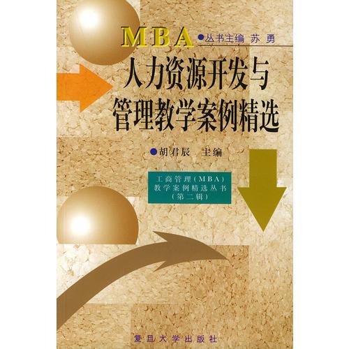 人力资源开发与管理教学案例精选——工商管理（MBA）教学案例精选.第2辑