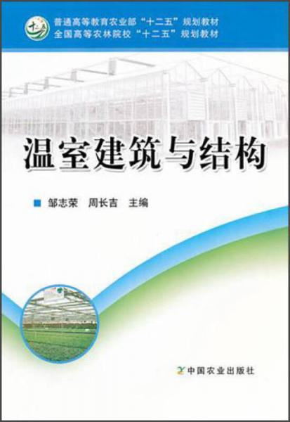 全国高等农林院校“十二五”规划教材：温室建筑与结构