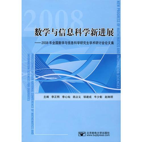 数学与信息科学新进展－2008年全国数学与信息科学研究生学术研讨会论文集