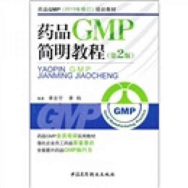 药品GMP（2010年修订）培训教材：药品GMP简明教程（第2版）