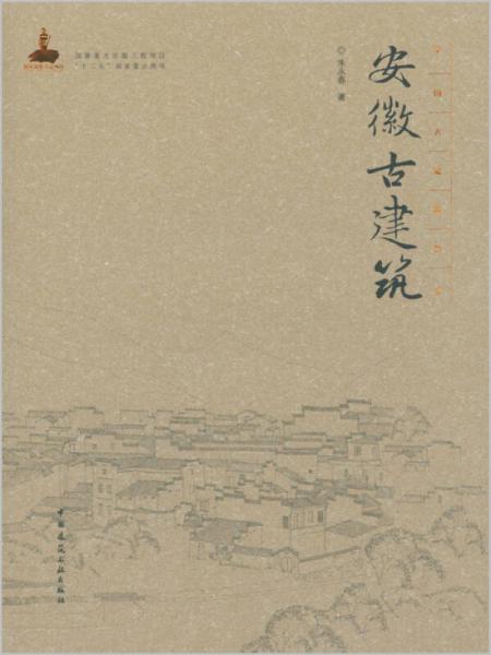 安徽古建筑