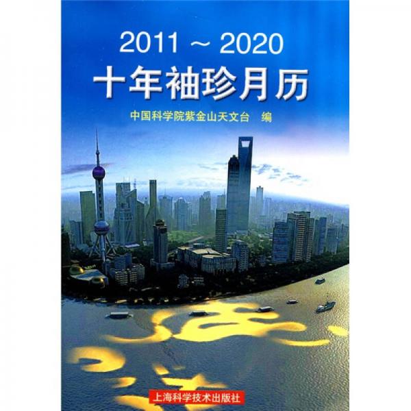 十年袖珍月历（2011-2020）