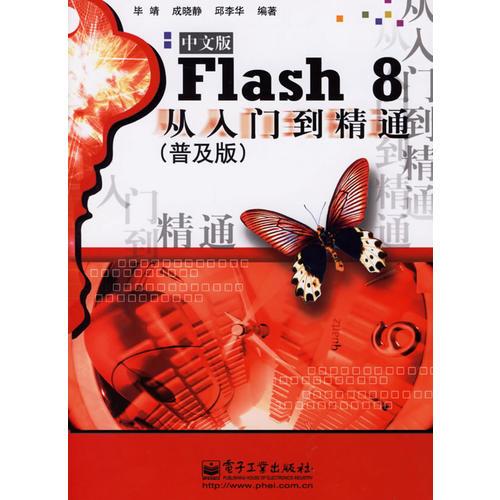 Flash 8从入门到精通（普及版）（中文版）