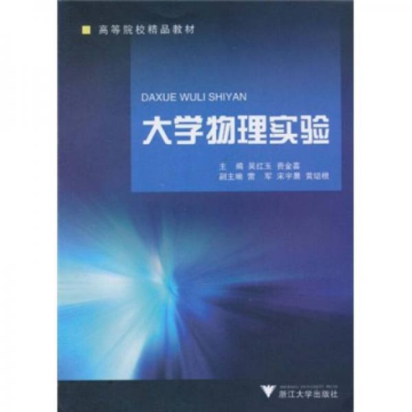 高等院校精品教材：大學(xué)物理實驗