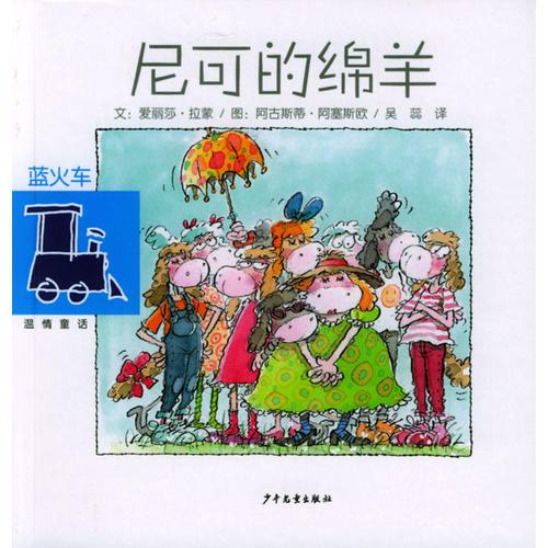 尼可的綿羊