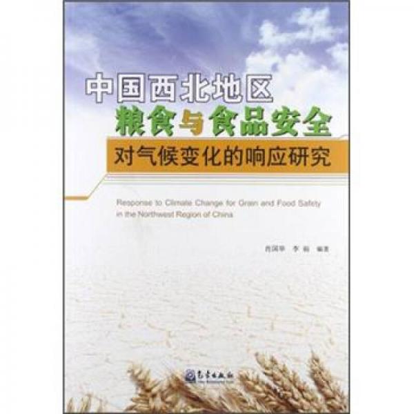 中国西北地区粮食与食品安全对气候变化的响应研究