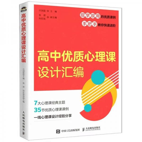 高中優(yōu)質(zhì)心理課設(shè)計(jì)匯編