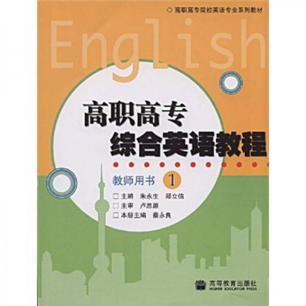 高職高專院校英語專業(yè)系列教材：高職高專綜合英語教程教師用書1