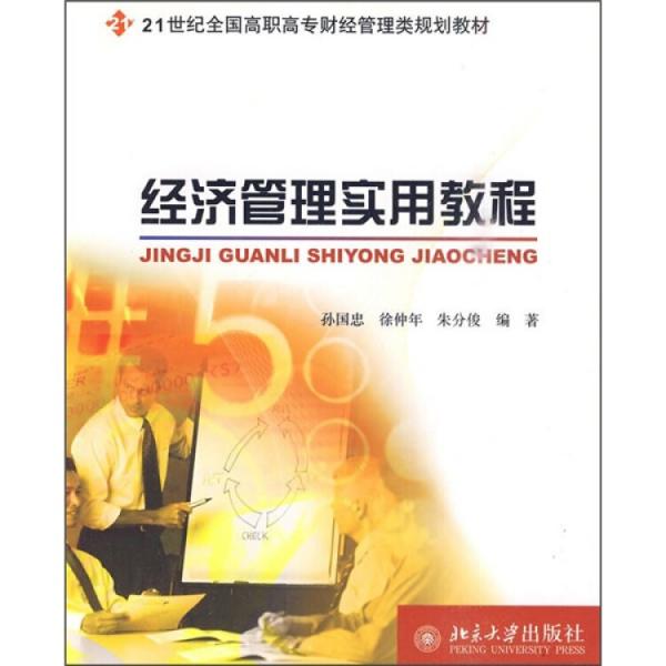 經(jīng)濟管理實用教程