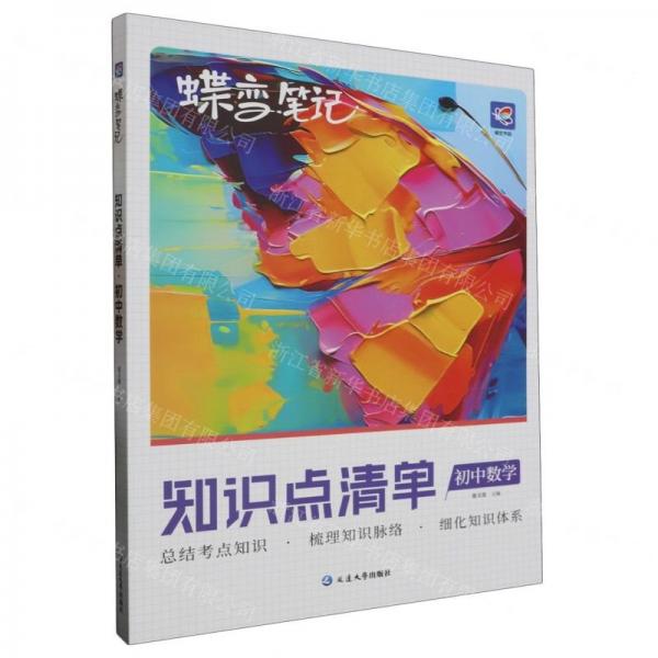 初中數(shù)學(xué)(知識(shí)點(diǎn)清單)/蝶變筆記
