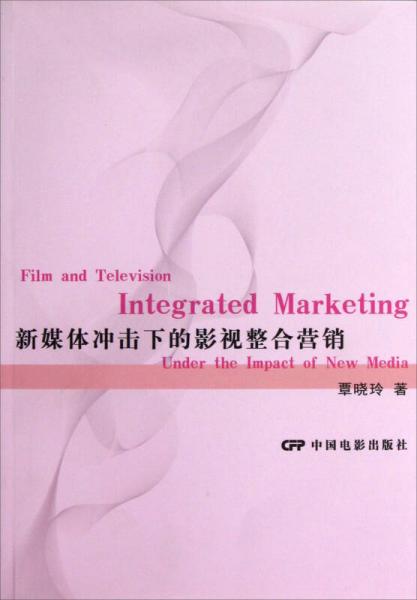 新媒體沖擊下的影視整合營(yíng)銷
