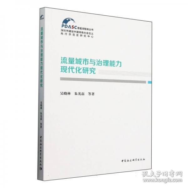 流量城市與治理能力現(xiàn)代化研究