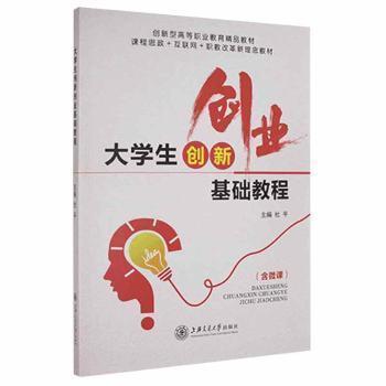 大學(xué)生創(chuàng)新創(chuàng)業(yè)基礎(chǔ)教程
