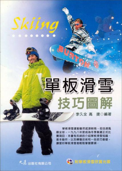 單板滑雪技巧圖解